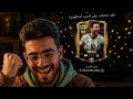 أخيراً جبت الاعب الي كنت بحلم بيه🧐🥹🥰