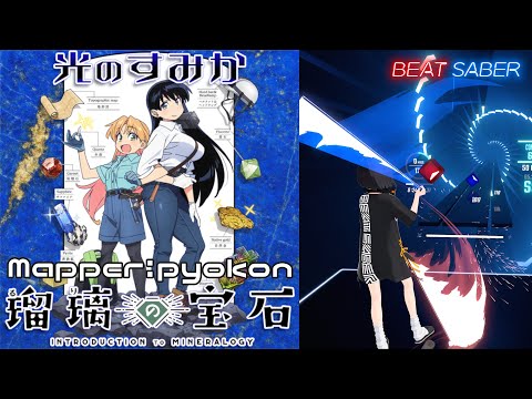 [BeatSaber] 光のすみか 瑠璃の宝石 OP (TV Size) - 安田レイ [HARD]