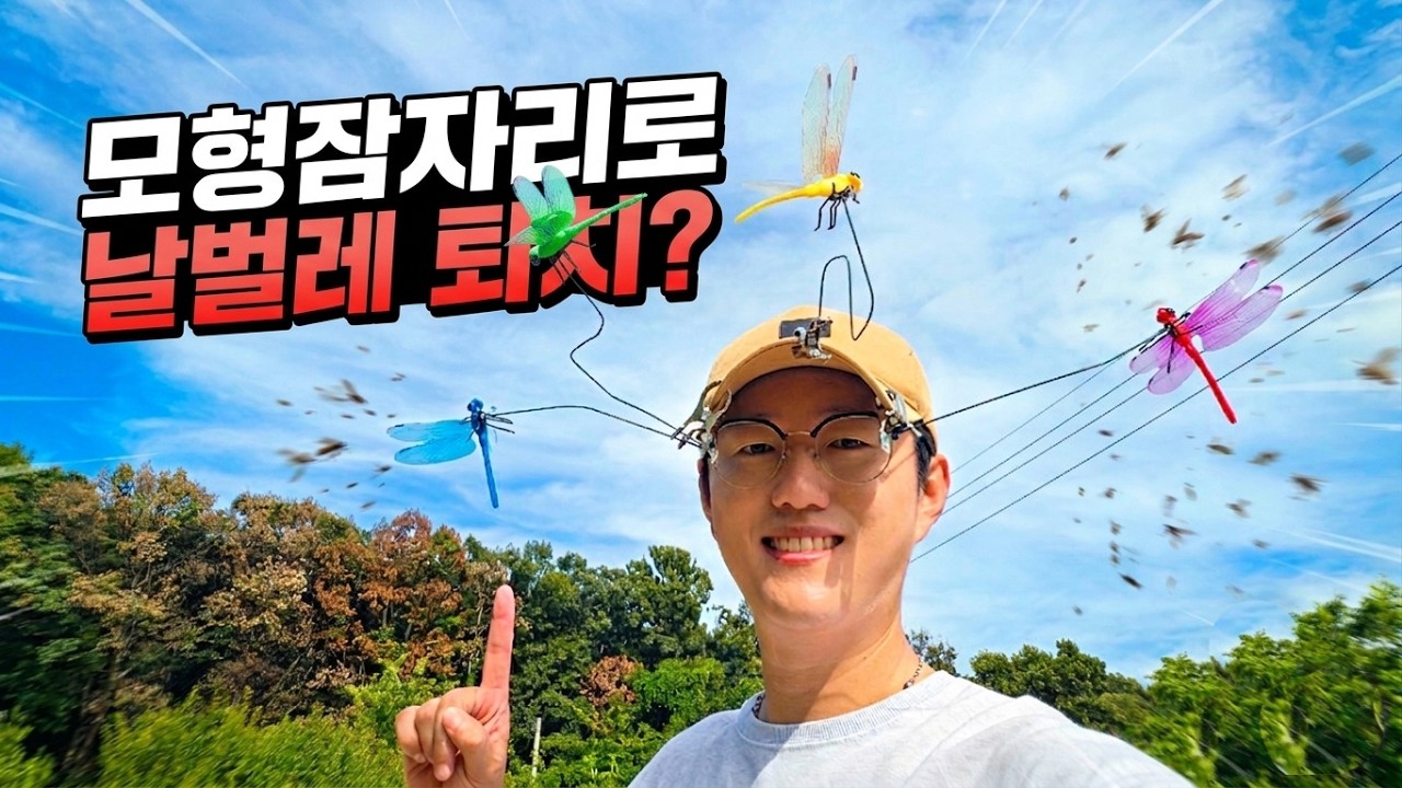 날파리, 모기의 최대 천적인 잠자리를 모형으로 달고다니면 사람에게 안덤빈다고?