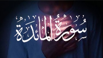 سورة المائدة بصوت القارئ الشيخ محمد الفقيه