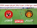موعد وتوقيت مباراة الترجي الاهلي المصري ذهاب ربع نهائي دوري أبطال أفريقيا مباراة ستكون مثيرة