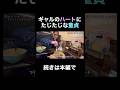 ギャル×童貞#僕はじ #恋リア #恋愛リアリティーショー