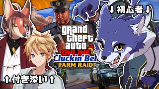【GTA5】クラッキンベル襲撃じゃ～～～～！！はじめての危ないお仕事だ…………！【＃Vtuber 咬昏クダク/初見歓迎】