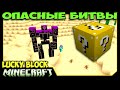 ч.22 Опасные битвы в Minecraft - Боевые Роботы