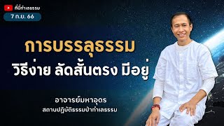 EP.192 การบรรลุธรรม วิธีง่าย ลัดสั้นตรงมีอยู่  | อาจารย์อุดร • ที่นี่ทำเลธรรม (7 ก.ย. 66)