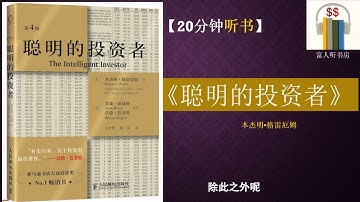 听书《聪明的投资者》 巴菲特的老师 | 股票投资圣经 ｜价值投资之父｜本杰明·格雷厄姆｜   富人听书房 Fortune book listening |巴菲特