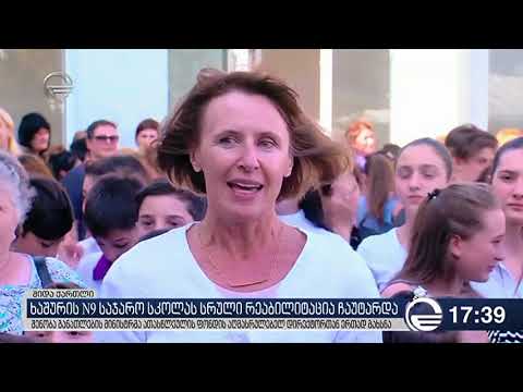 ხაშურის სრულად რეაბილიტირებული სკოლის გახსნა