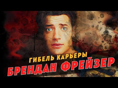 Гибель карьеры Брендана Фрейзера