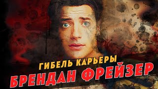 картинка: Гибель карьеры Брендана Фрейзера