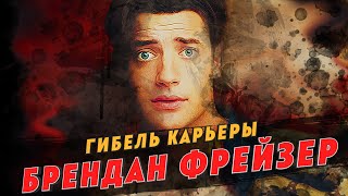 Гибель карьеры Брендана Фрейзера