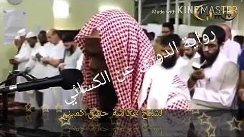 تلاوة خاشعة لسورة النازعات برواية الدوري عن الكسائي. الشيخ عكاشة حسن كميني. 👍🔔⚘