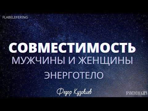 Совместимость пары-Энерготело/Эзотерика/Флабелеферинг