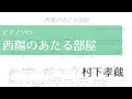 【ピアノソロ楽譜】西陽のあたる部屋/村下孝蔵