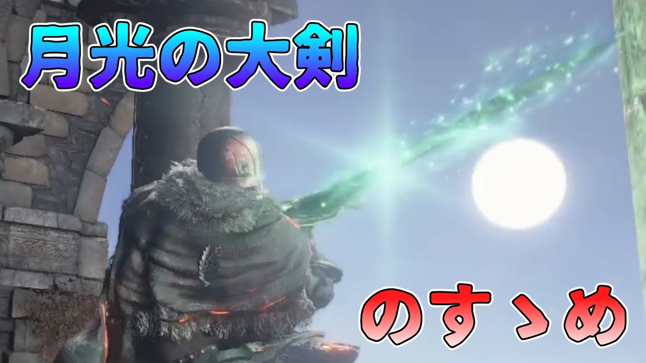 ダークソウル3 月光の大剣のススメ ゆっくり実況 Youtube