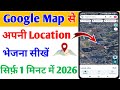 लाइव लोकेशन कैसे सेंड करें | google map se apni location kaise send kare !