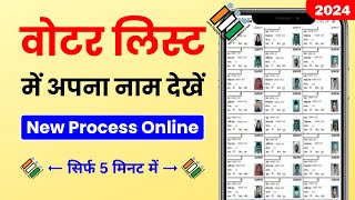 Voter List में अपना नाम कैसे देखें: मोबाइल से आसान तरीके | Voter list me apna naam kaise dekhe 2024