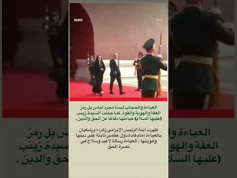 ابنة الرئيس الإيراني زهراء العفاف
