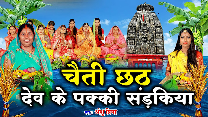 चैती छठ पूजा व्रत गीत || देव के पक्की सड़किया || Anshu Priya Paramparik Chaiti Chhath Puja Vrat Geet