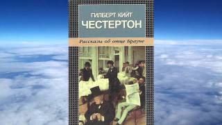 Честертон Гилберт Кийт - Мудрость отца Брауна