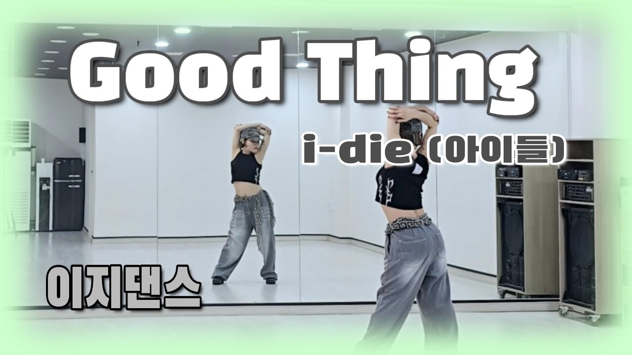 《이지댄스》Good thing (굿띵)👍😉_ i-die (아이들) /#달쌤/포인트댄스/K-POP/챌린지