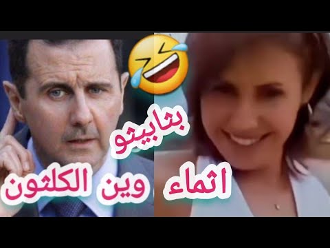 جديد اخر أعمال بشار الاسد بثابيثو في مقاطع مضحكة وساخرة بعنوان اعطوني الكلثون