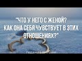 Гадание Онлайн "Что У Него С Женой? Как Она Себя Чувствует В Этих Отношениях?"