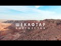 Шекафтар, Кыргызстан | FPV