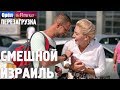 Израиль. Смешные и неудачные дубли! Орёл и Решка. Перезагрузка