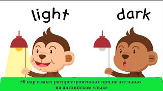 ТОП 50 Пар Самых Популярных Прилагательных На Английском Языке. Английский язык для начинающих screenshot 5