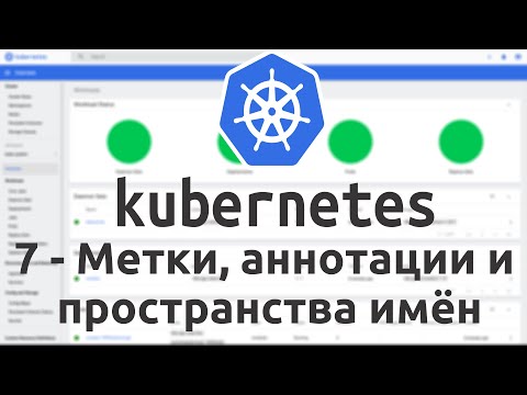 Видео: Как добавить метки в узел Kubernetes?