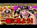 【ワンピース考察】ワンピース考察外国人と見るONE PIECE FILM GOLD！フルでフィルムゴールド見ながら考察も！TVで見てる人一緒に語ろう！【ONE PIECE考察】