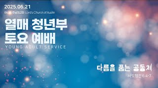 [LC 열매청년부 토요예배]  - 다름을 품는 공동체  [062125]