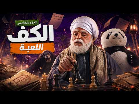 شهادة معاملة أطفال | اللعبة بدأت.. والكف يقلب الطاولة على الجميع! | الكف – الجزء الخامس