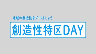 創造性特区DAY｜地域の創造性をブーストしよう｜Volume 01