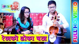 रेलको ढोका बन | Live song By Pratima Bishwakarma & Kamal Kumar BK