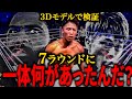 スティーブン・フルトンvs井上尚弥【全ラウンド3Dモデル分析】　唯一ポイントを取られた7ラウンドで一体なにがあったのか？【格闘控室MaNEWS】 Fulton vs Naoya Inoue