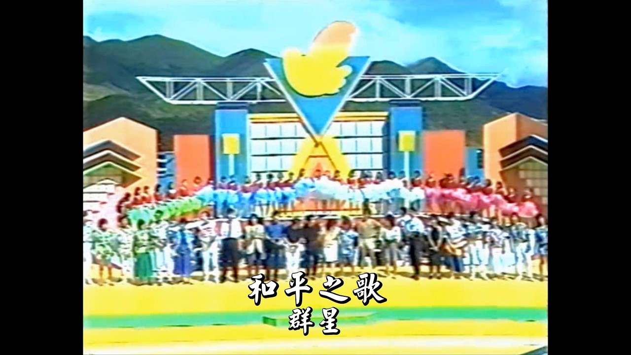 金曲重溫: 群星和平之歌1986 4K Remastered - YouTube