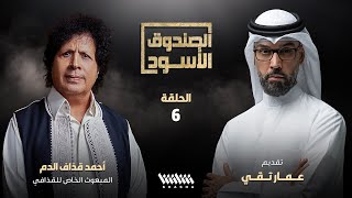 أحمد قذاف الدم في الصندوق الأسود - الحلقة 6