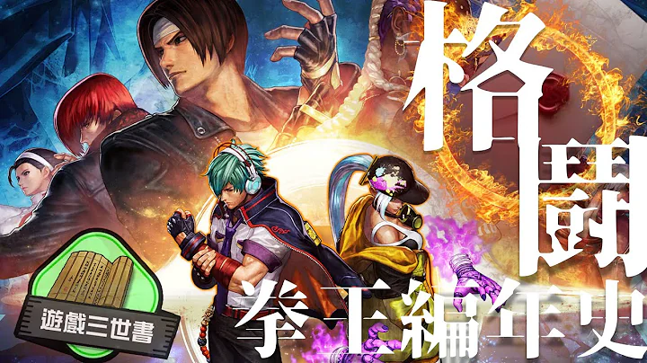 【 KOF 】 拳皇 大會 編年史！詳解 《 The King of Fighters 格鬥天王》 系列 與 系統 發展 及演變 - 遊戲三世書 ( 中文字幕 ) - 天天要聞