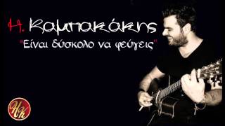 Video thumbnail of "Ηλίας Καμπακάκης - Είναι δύσκολο να φεύγεις| Ilias Kampakakis - Einai dyskolo na feugeis"