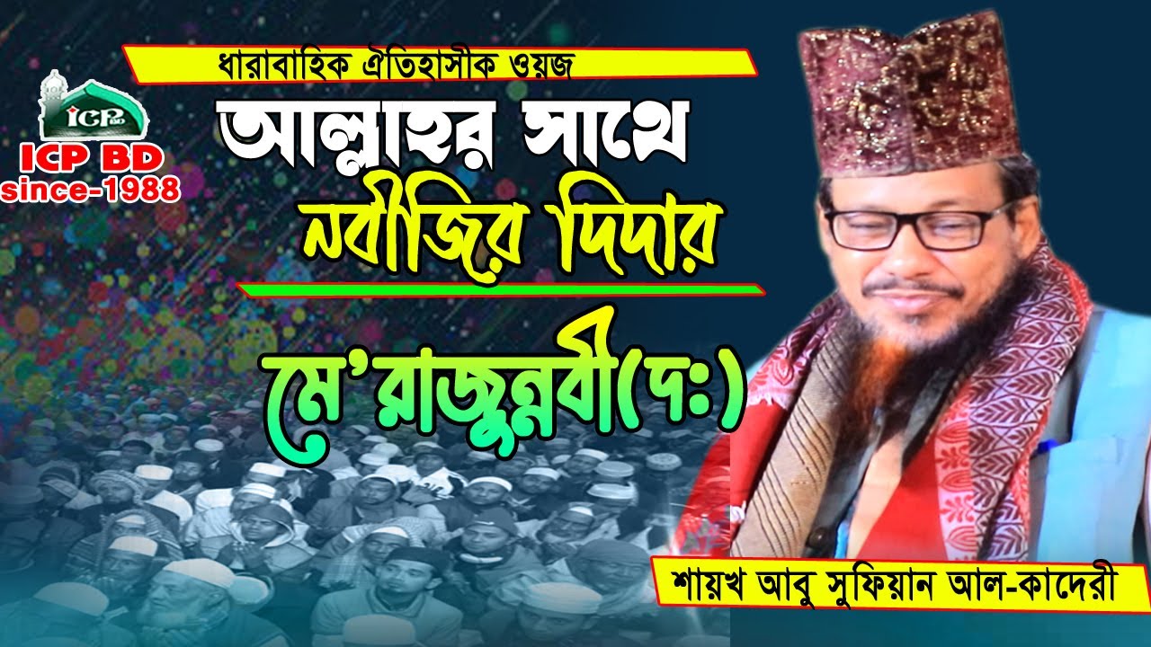 পবিত্র মে'রাজুন্নবী(দঃ) । আবু সুফিয়ান কাদেরী । Mawlana Abu Sufian Qaderi । Bangla old  Waz । icp bd