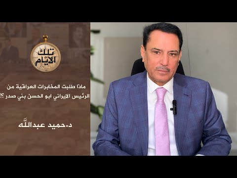 ماذا طلبت المخابرات العراقية من الرئيس الايراني ابو الحسن بني صدر تلك الايام مع د حميد عبدالله