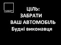 Як забирають майно без суду та роблять все, щоб його ніколи не повернути