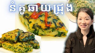 របៀបធ្វើនំគូឆាយជ្រុង || Garlic Chives Cake || Life with LY