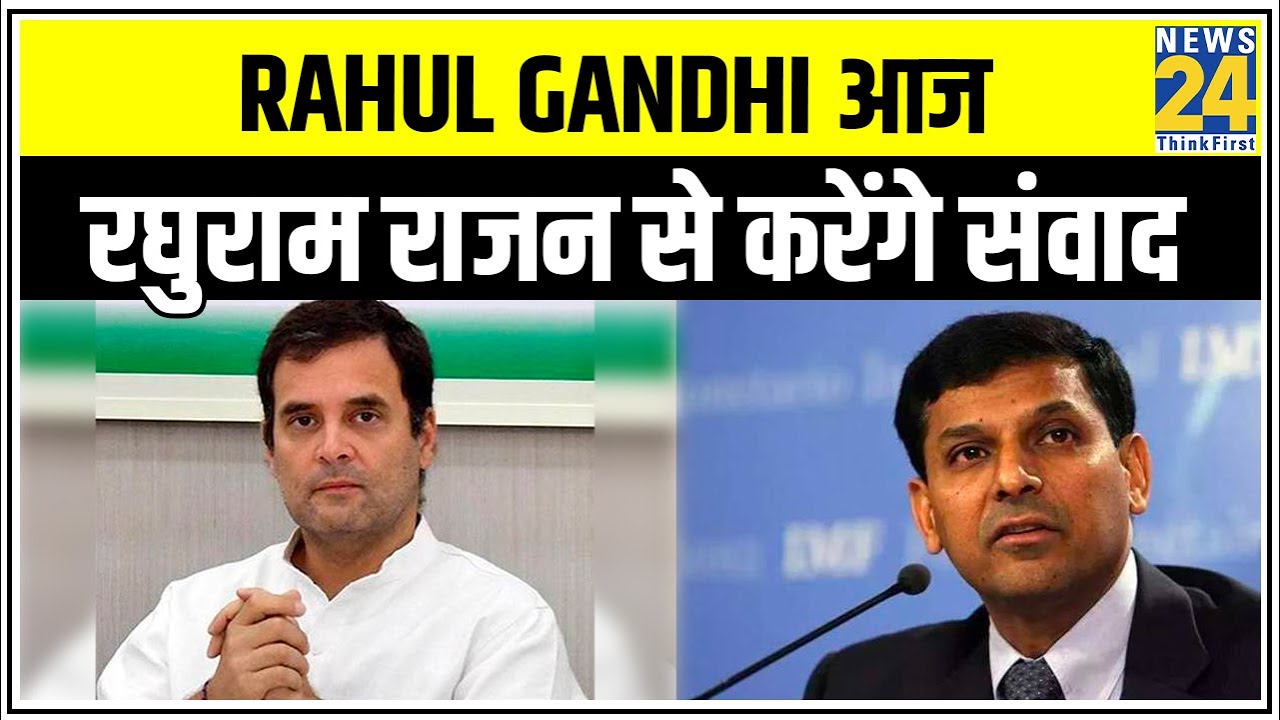 Rahul Gandhi आज Raghuram Rajan से करेंगे संवाद || News24