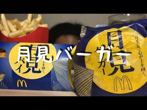 【咀嚼音】月見バーガー＆月見パイを食べる男【Eating ASMR 】