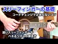 【スリーフィンガー入門】第2回 「コードチェンジのコツ、高速スリーフィンガーの弾き方、ハネるリズムパターンの弾き方」【アコースティックギター】