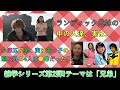 【スーパー戦隊レジェンドウォーズ】突入!キリサーク空間 その58「スーパー戦隊の雑学・兄弟編(リクエスト)」