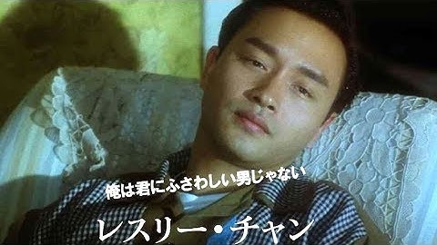 美しきレスリー・チャンがリマスターで蘇る／映画『欲望の翼』予告編