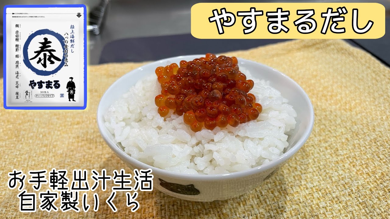【 #やすまるだし 】 で自家製いくらを作ってみたよ